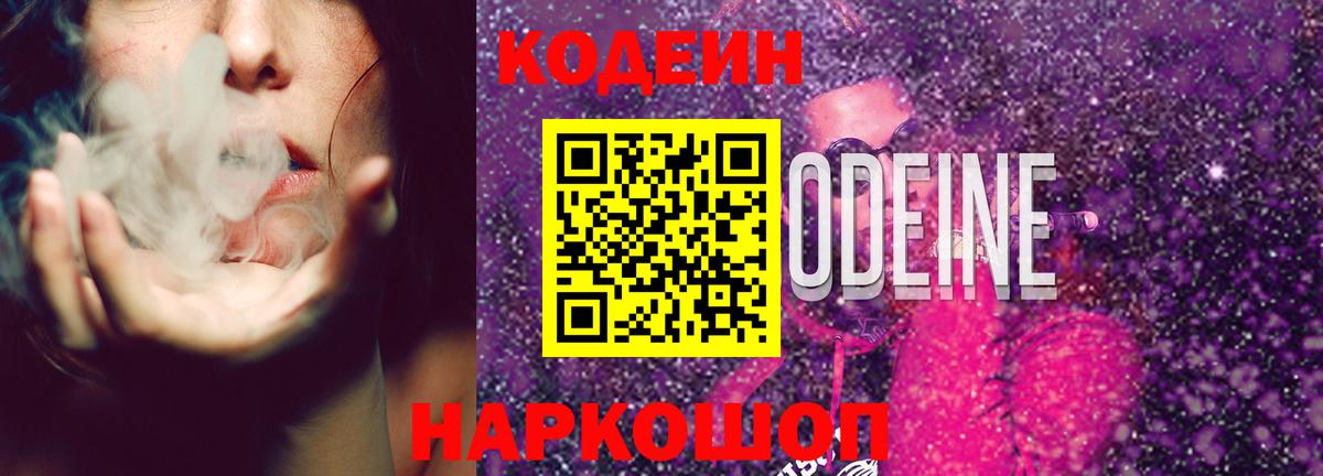Кодеиновый сироп Lean Purple Drank  Вход с VPN  Алексеевка 
